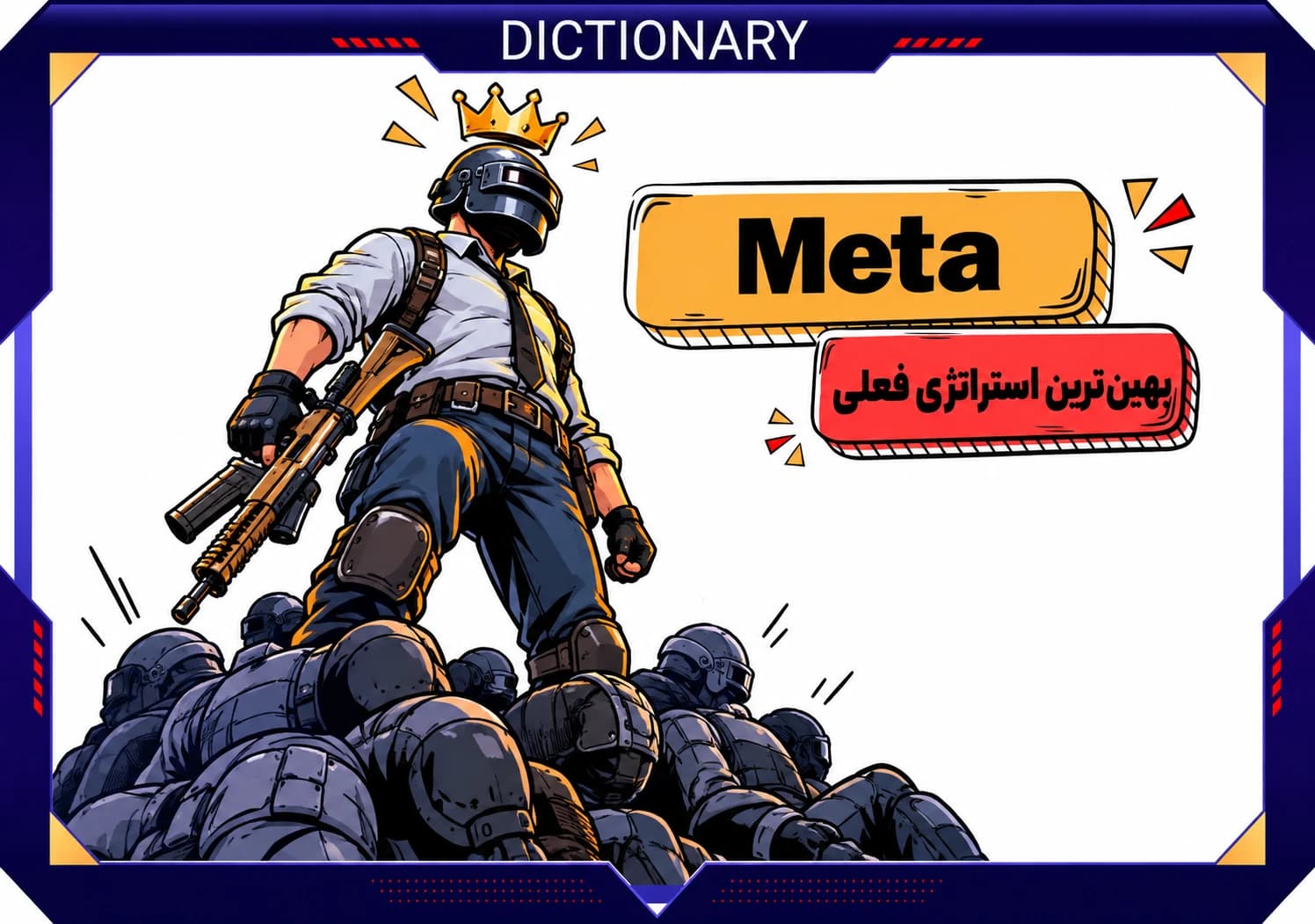 متا چیست و چه نقشی در پیروزی بازیکنان