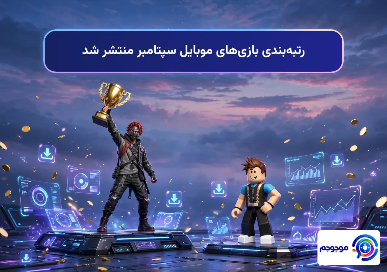 رتبهبندی بازیهای موبایل سپتامبر منتشر شد