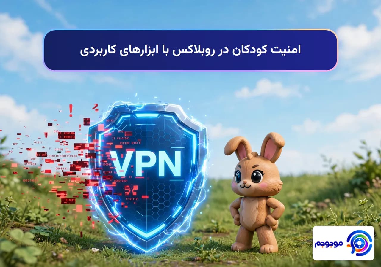 امنیت کودکان در روبلاکس با ابزارهای کاربردی