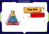 Tier list چیست و در بازیها چه کاربردی دارد؟