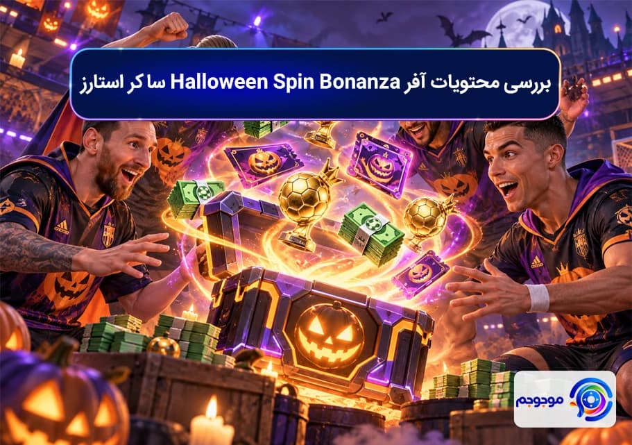 بررسی محتویات و مزایای خرید آفر Halloween Spin Bonanza ساکر استارز