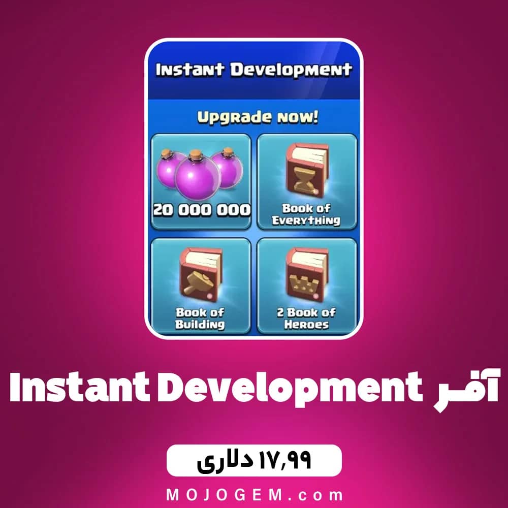 آفر 17.99 دلاری Instant Development کلش اف کلنز