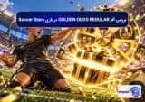 بررسی آفر GOLDEN ODDS REGULAR در بازی Soccer Stars