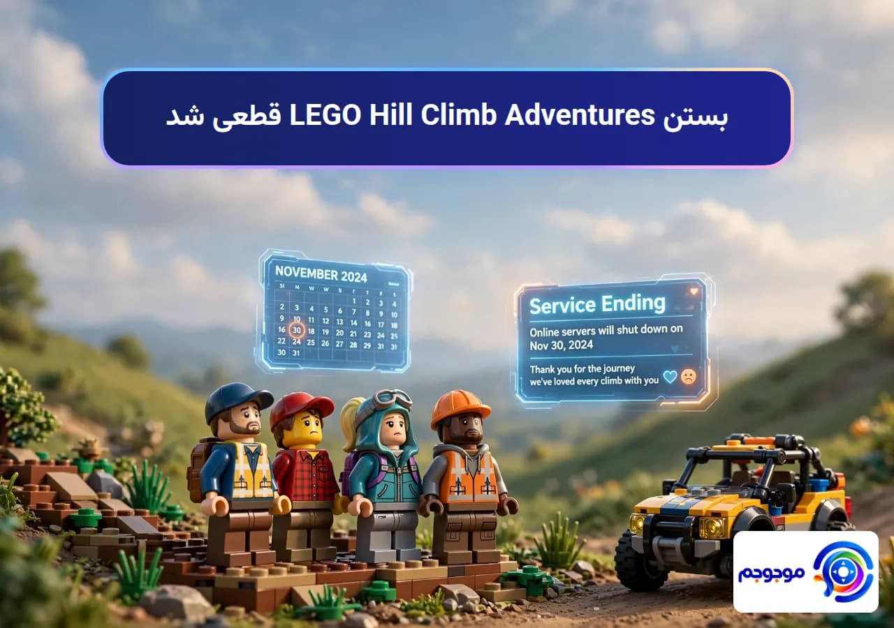 بستن LEGO Hill Climb Adventures قطعی شد