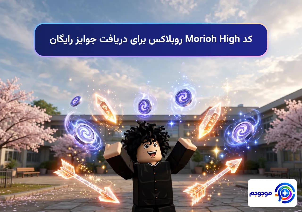 کد Morioh High روبلاکس برای دریافت جوایز رایگان
