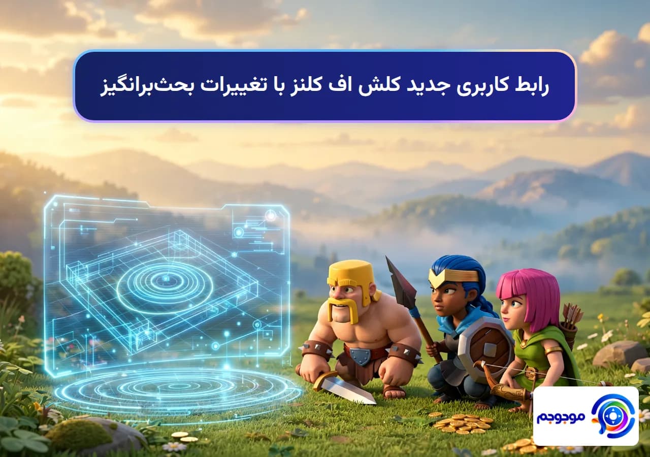 رابط کاربری جدید کلش اف کلنز با تغییرات بحثبرانگیز