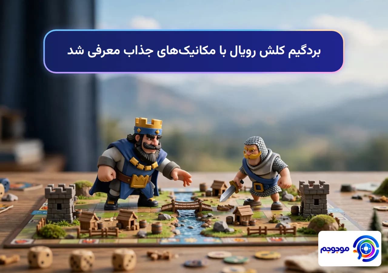 بردگیم کلش رویال با مکانیکهای جذاب معرفی شد