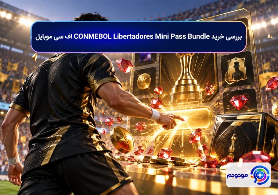 بررسی خرید CONMEBOL Libertadores Mini Pass Bundle اف سی موبایل