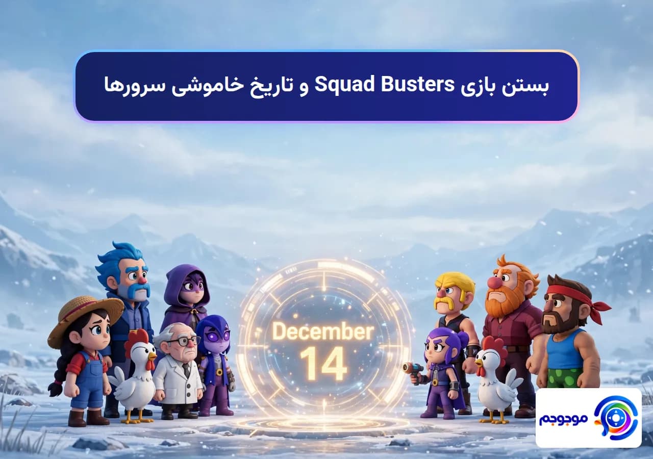 بستن بازی Squad Busters و تاریخ خاموشی سرورها