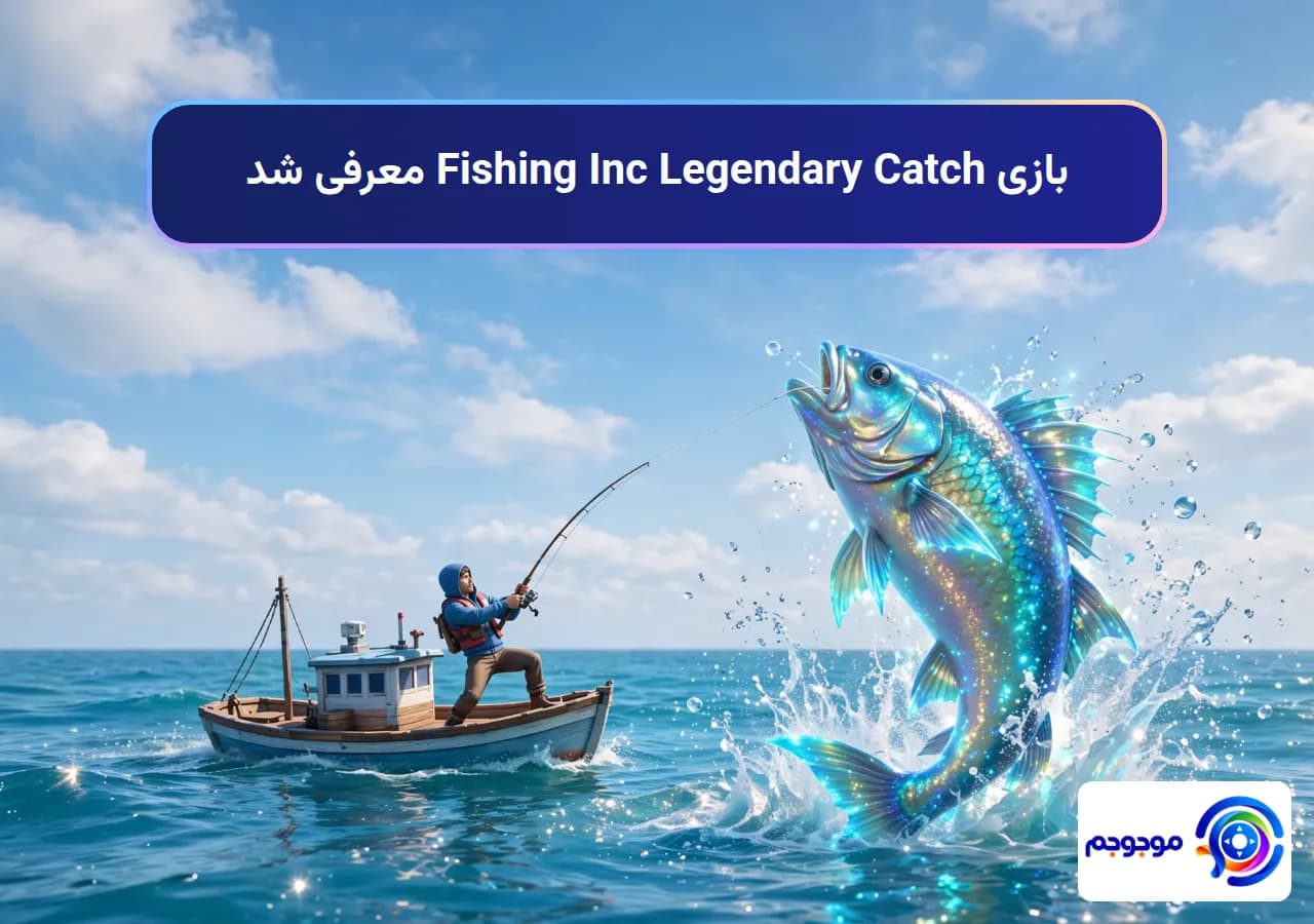 بازی Fishing Inc Legendary Catch معرفی شد