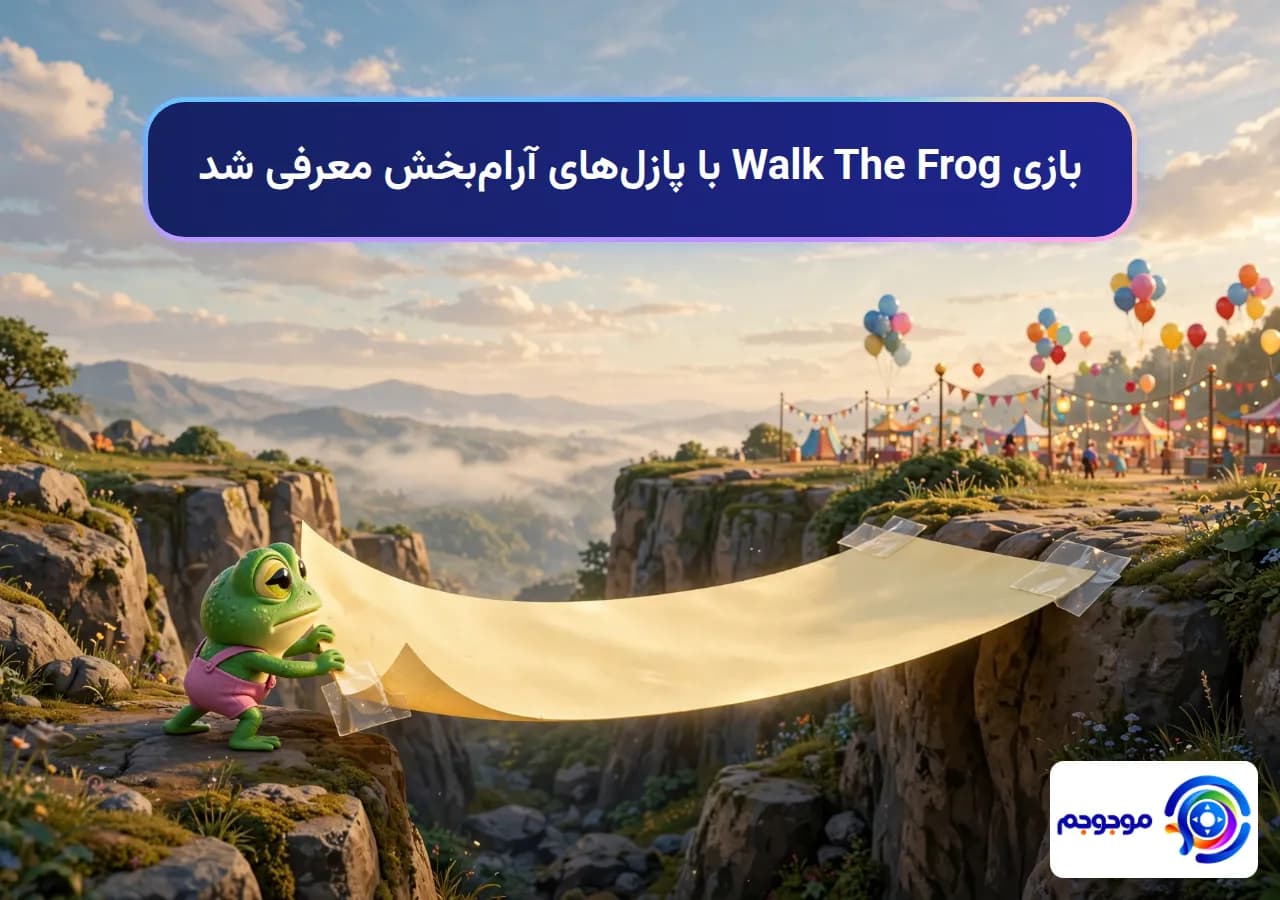 بازی Walk The Frog با پازلهای آرامبخش معرفی شد