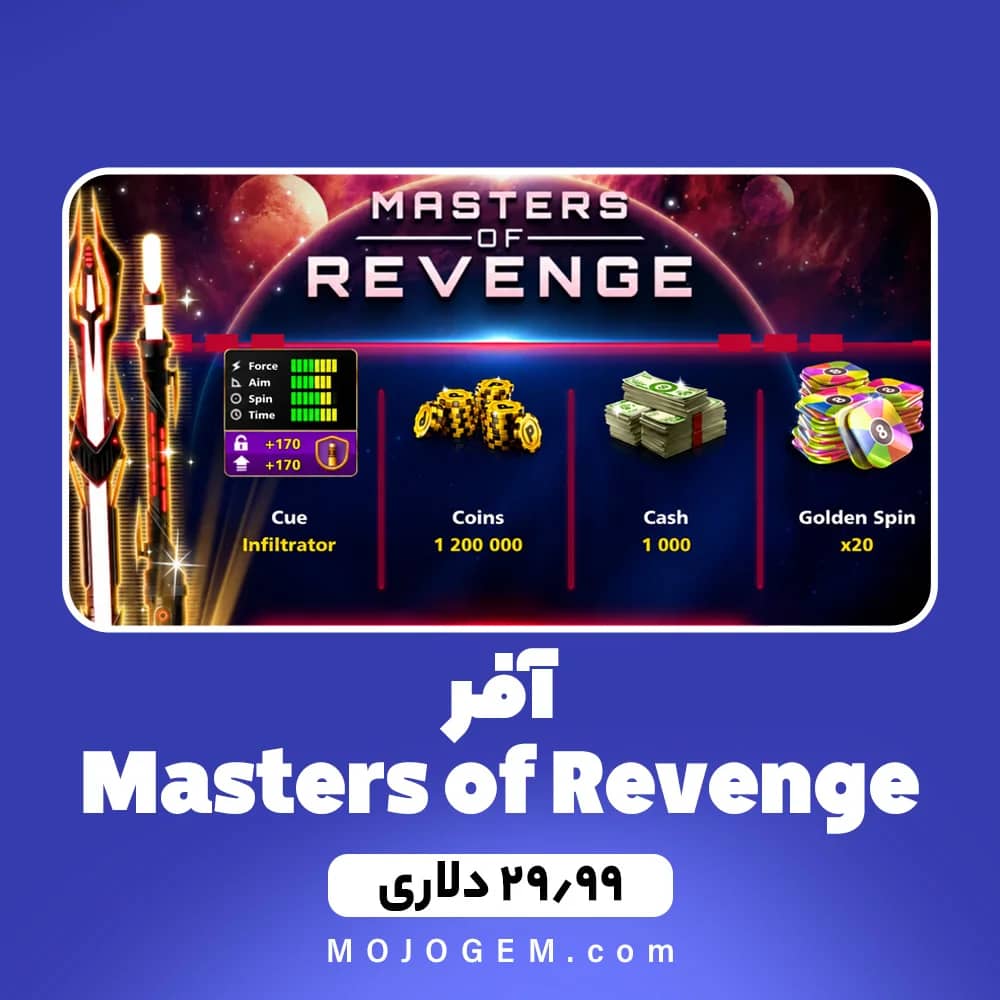 آفر 29.99 دلاری MASTERS OF REVENGE 8 بال پول