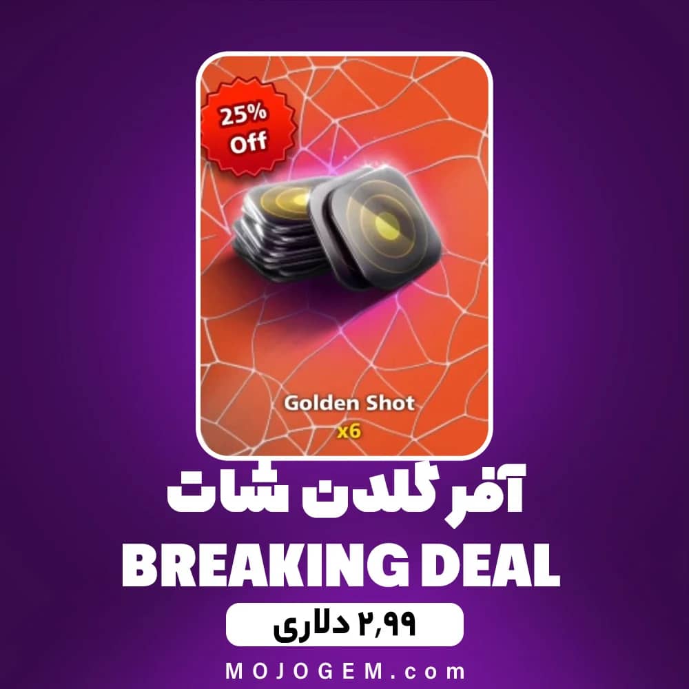 آفر 2.99 دلاری گلدن شات BREAKING DEAL ۸ بال پول
