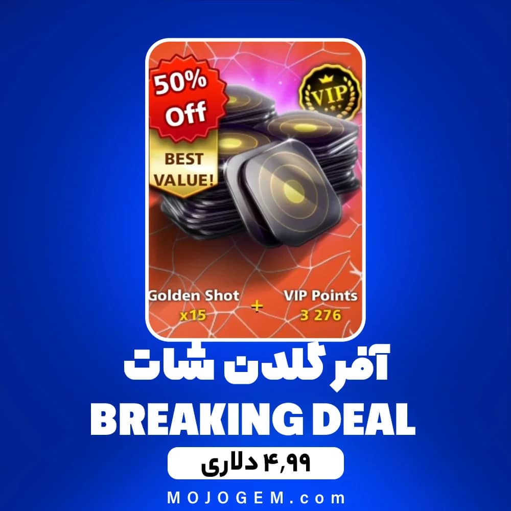 آفر 4.99 دلاری گلدن شات BREAKING DEAL ۸ بال پول