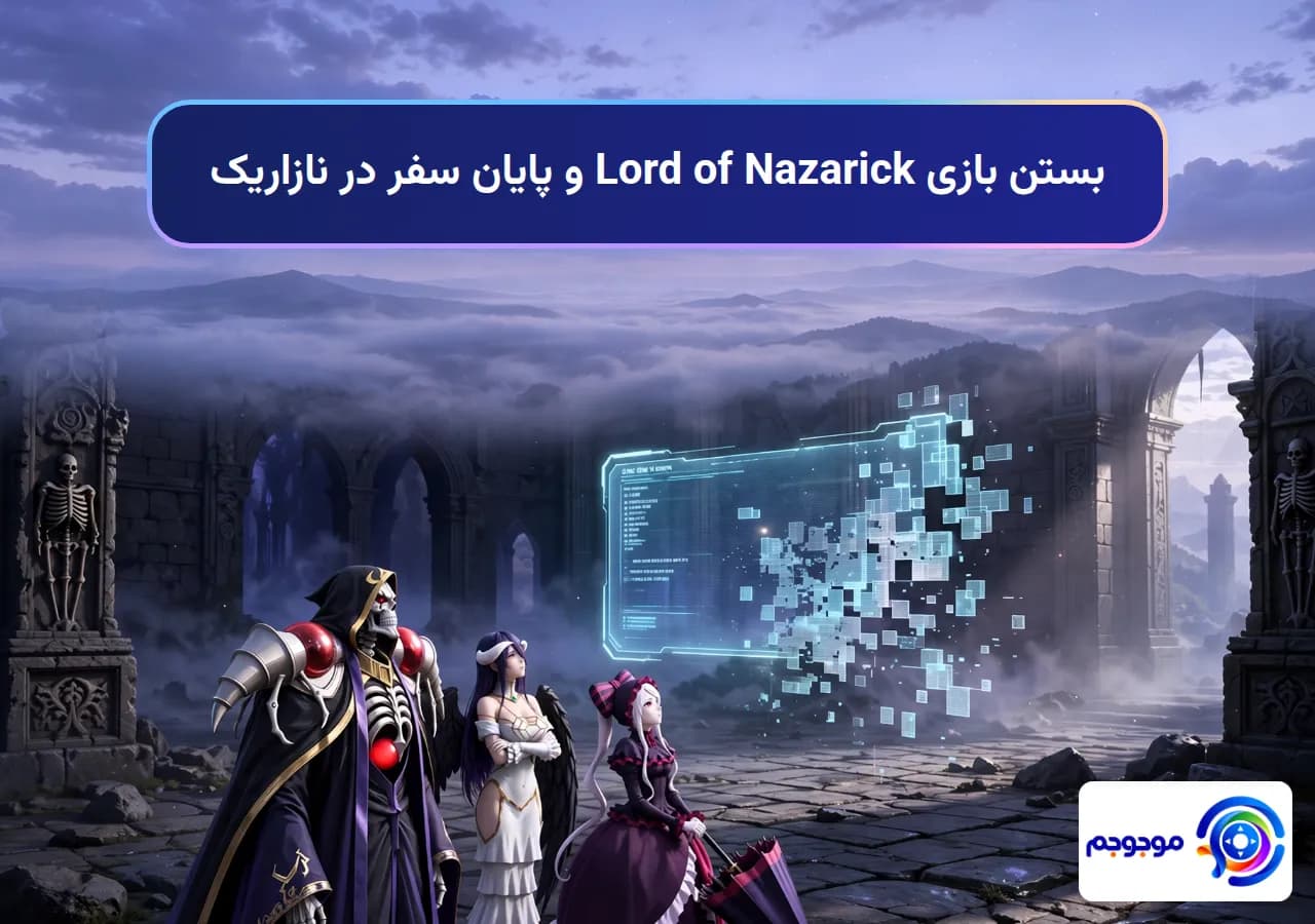 بستن بازی Lord of Nazarick و پایان سفر در نازاریک