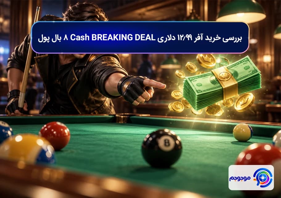بررسی خرید آفر 12.99 دلاری Cash BREAKING DEAL ۸ بال پول