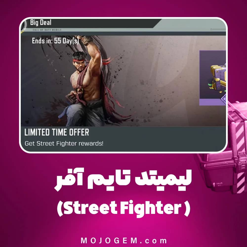 لیمیتد تایم آفر (جوایز Street Fighter) کالاف دیوتی موبایل
