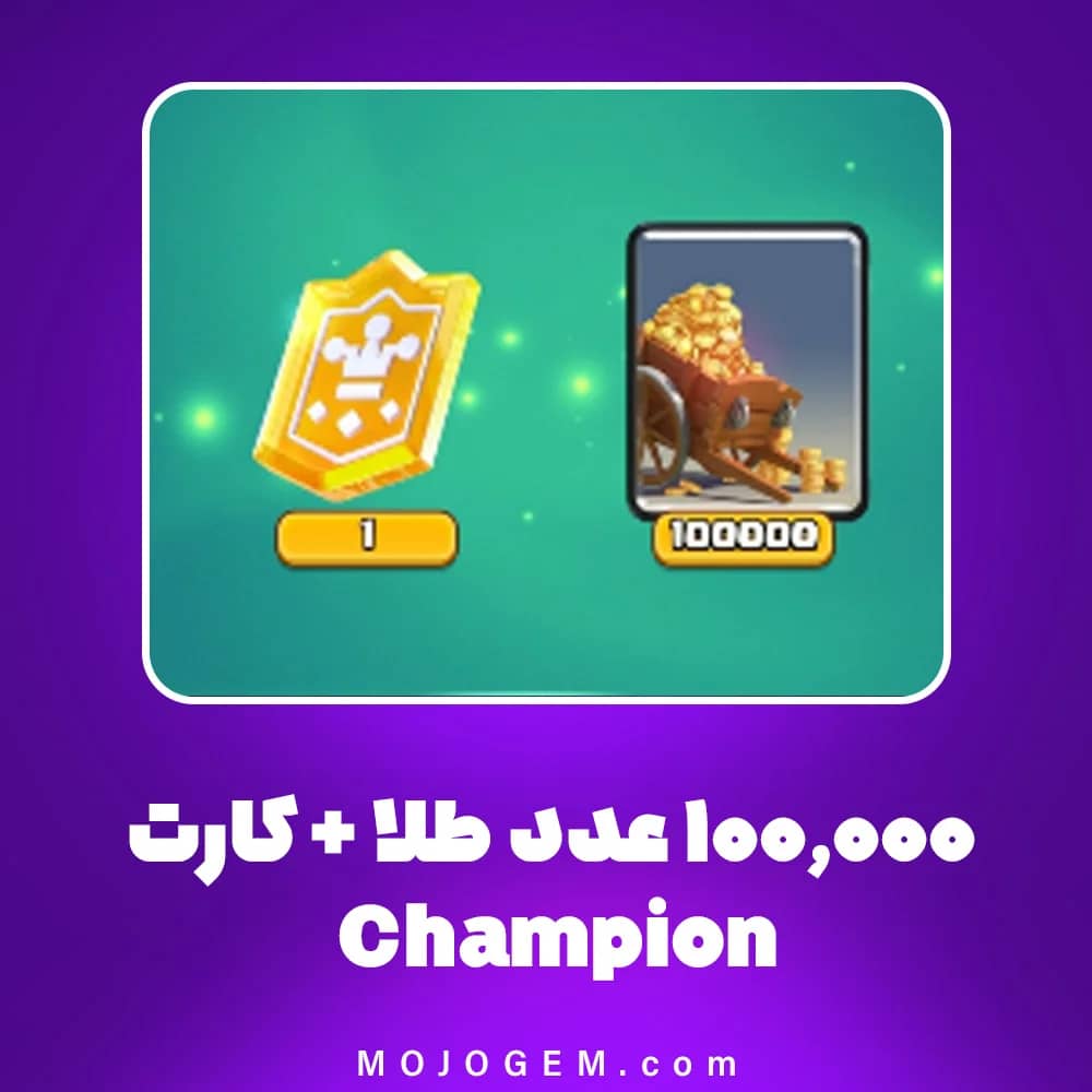 آفر ۱۰۰٬۰۰۰ عدد طلا + کارت Champion کلش رویال
