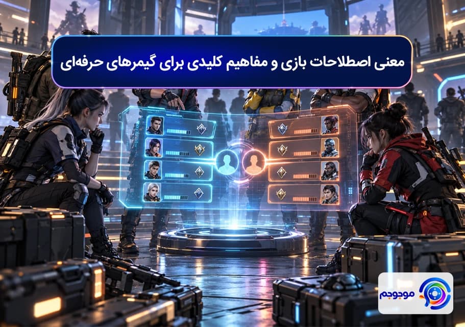 معنی اصطلاحات بازی و مفاهیم کلیدی برای گیمرهای حرفه