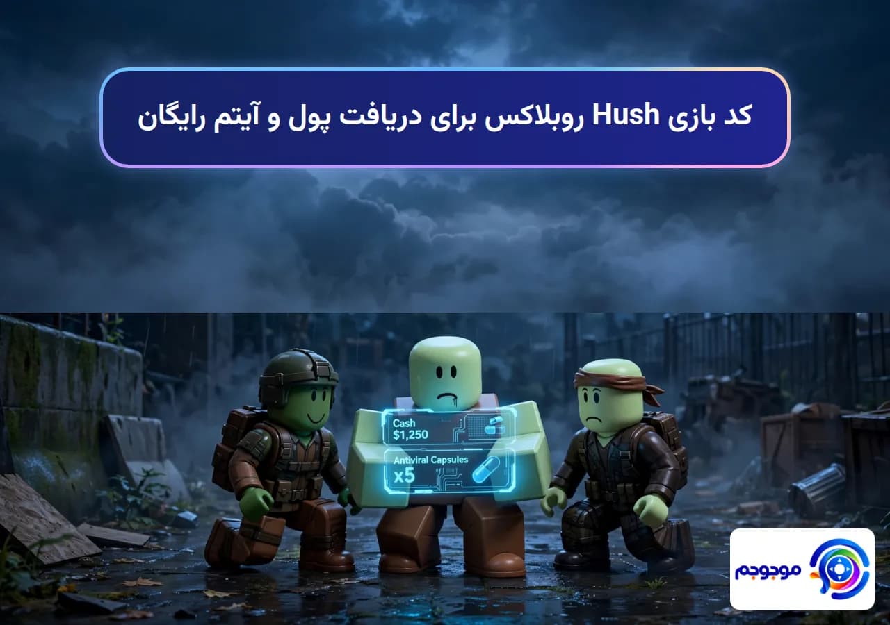 کد بازی Hush روبلاکس برای دریافت پول و آیتم رایگان