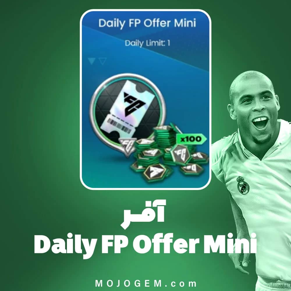 آفر Daily FP Offer Mini اف سی موبایل
