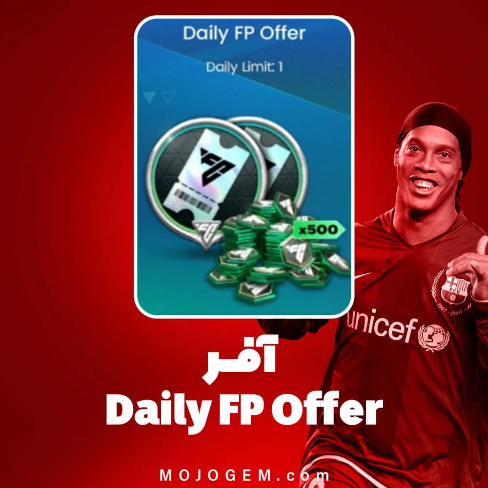 آفر Daily FP Offer اف سی موبایل