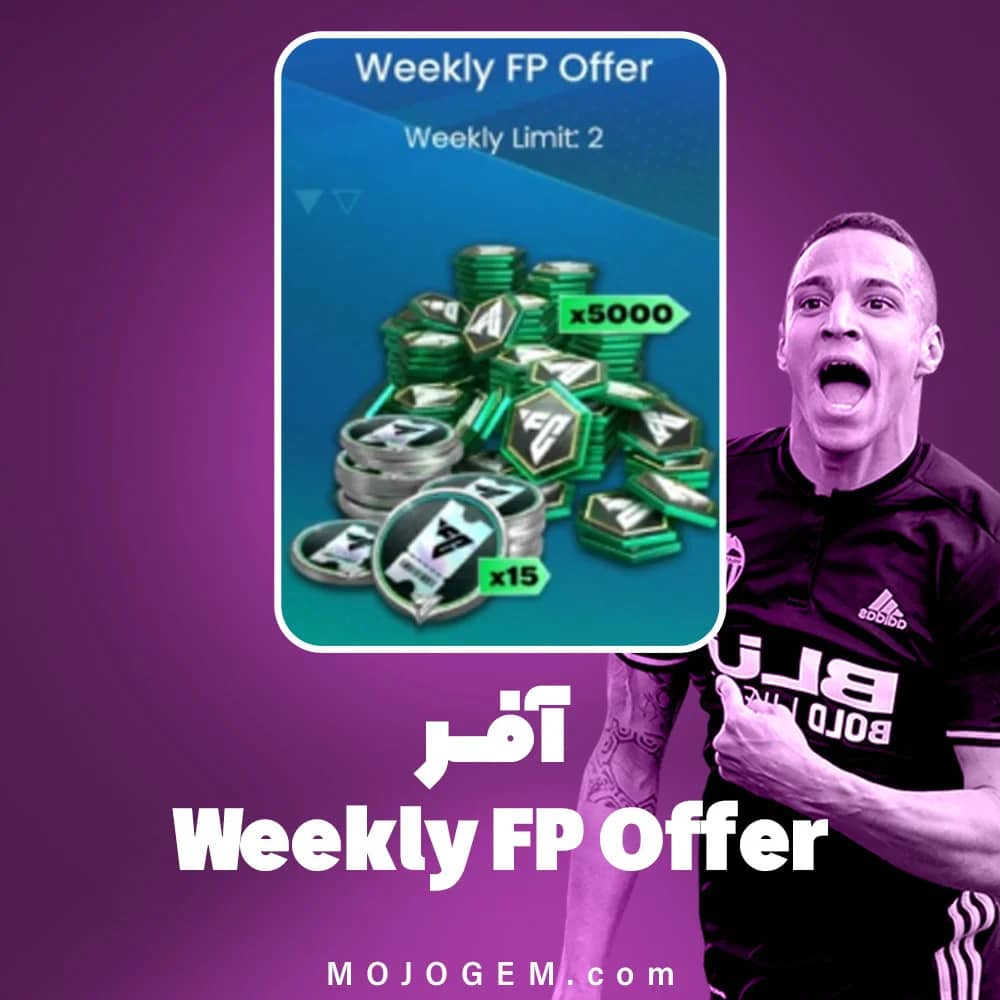 آفر Weekly FP Offer اف سی موبایل