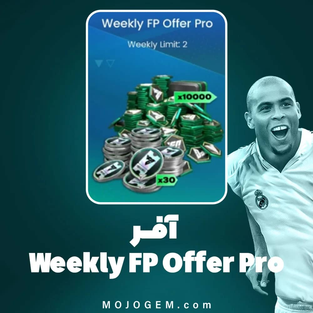 آفر Weekly FP Offer Pro اف سی موبایل