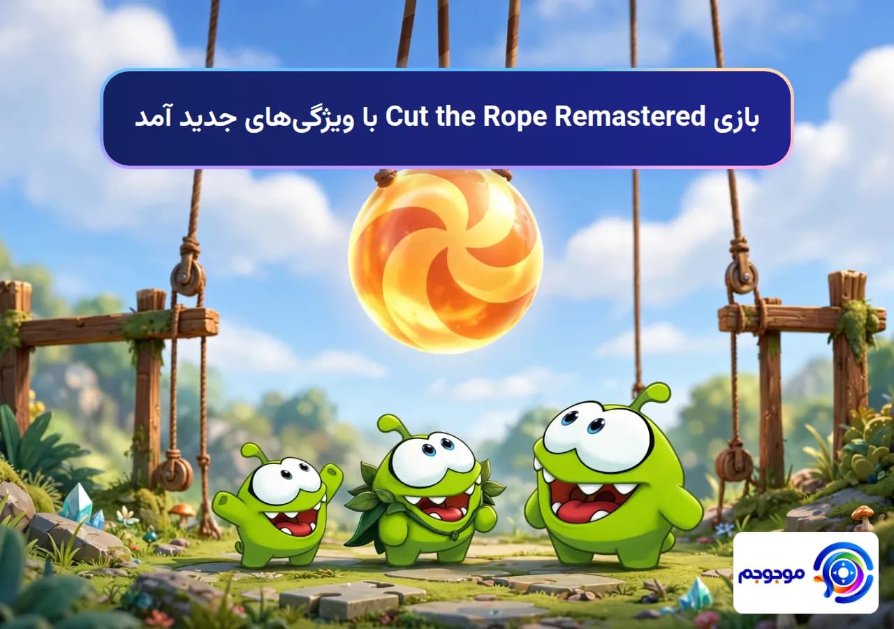 بازی Cut the Rope Remastered با ویژگیهای جدید آمد