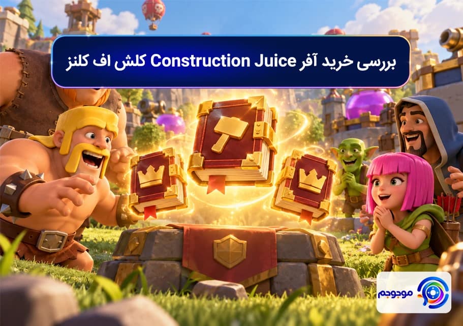 بررسی خرید آفر Construction Juice کلش اف کلنز