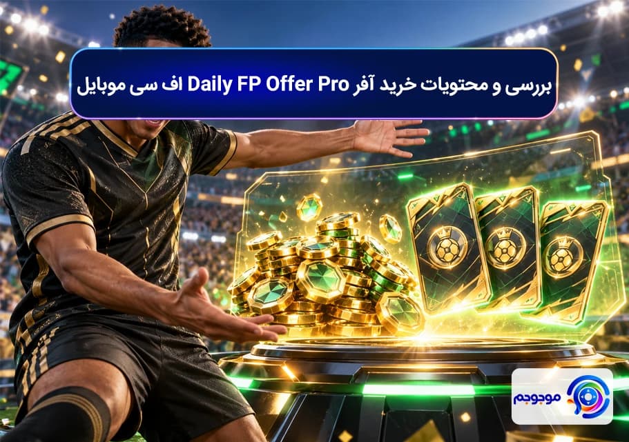 بررسی و محتویات خرید آفر Daily FP Offer Pro اف سی موبایل