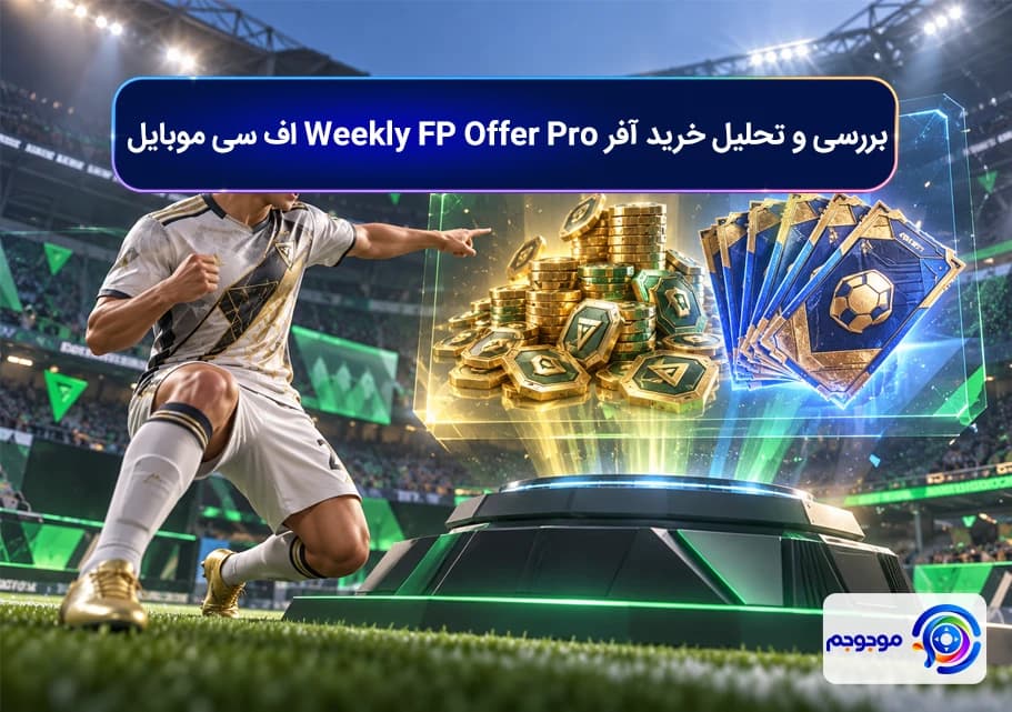 بررسی و تحلیل خرید آفر Weekly FP Offer Pro اف سی موبایل