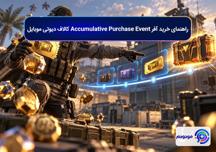 راهنمای خرید آفر Accumulative Purchase Event کالاف دیوتی موبایل