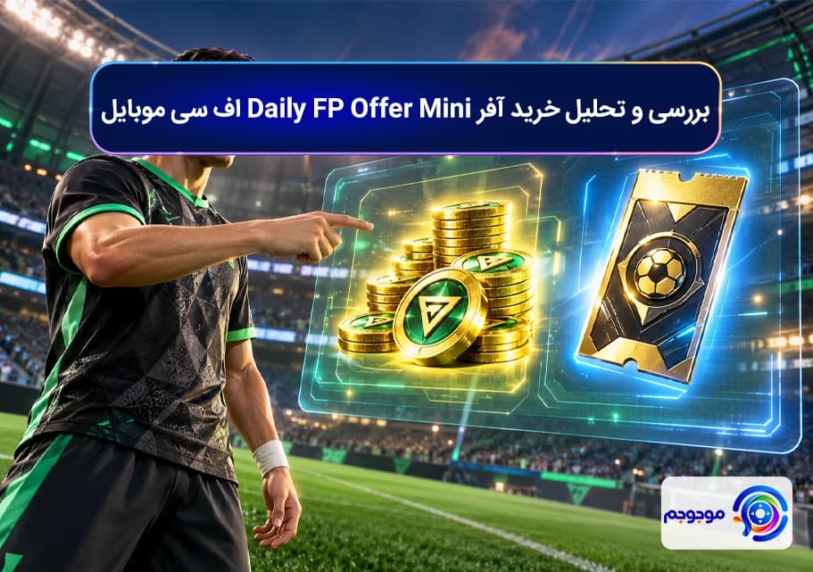 بررسی و تحلیل خرید آفر Daily FP Offer Mini اف سی موبایل