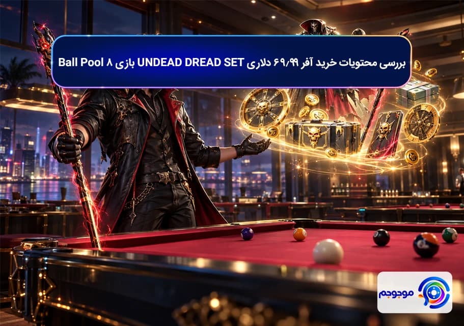 بررسی محتویات خرید آفر 69.99 دلاری UNDEAD DREAD SET بازی ۸ Ball Pool