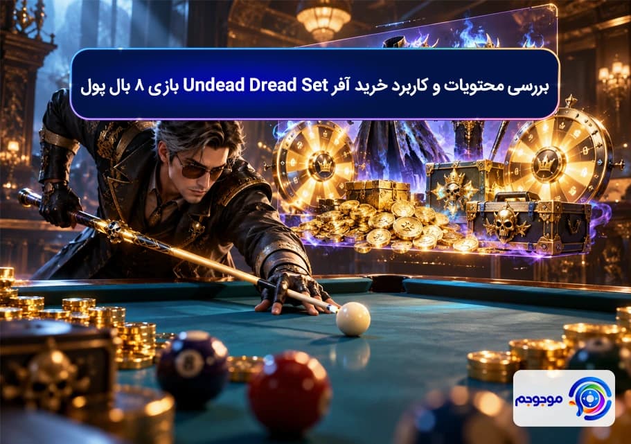 بررسی محتویات و کاربرد خرید آفر Undead Dread Set بازی ۸ بال پول