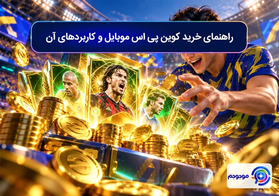 راهنمای خرید کوین پی اس موبایل و کاربردهای آن
