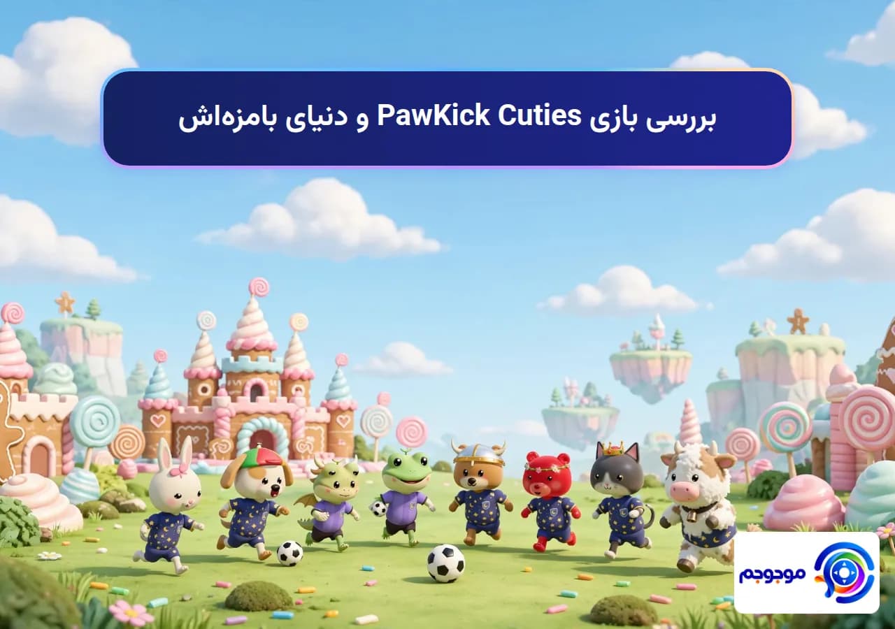 بررسی بازی PawKick Cuties و دنیای بامزهاش