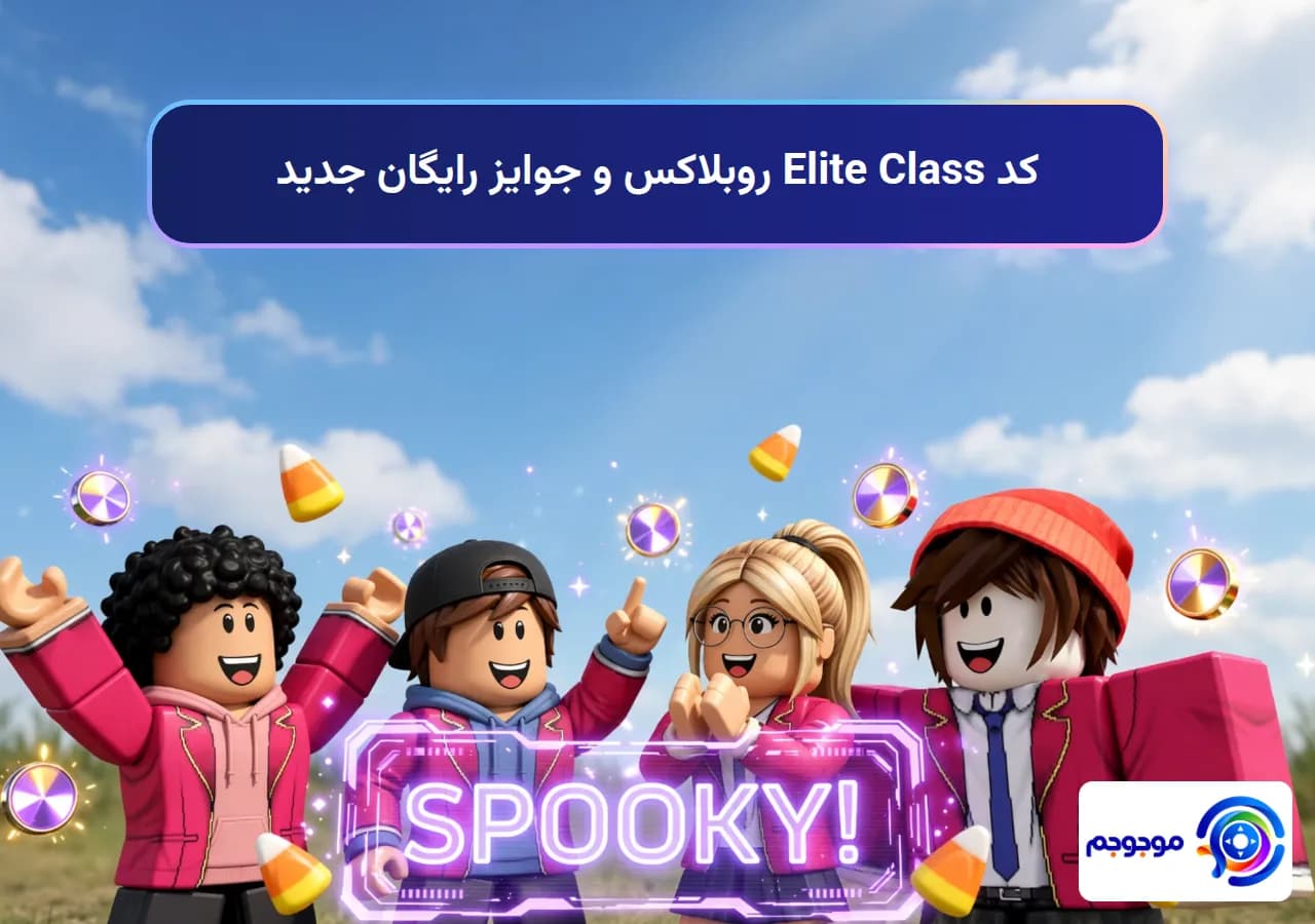 کد Elite Class روبلاکس و جوایز رایگان جدید