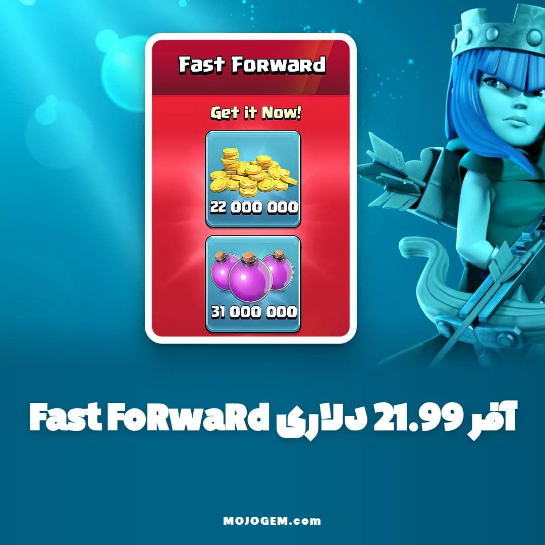 آفر 21.99 دلاری Fast FoRwaRd کلش اف کلنز (Clash of Clans)