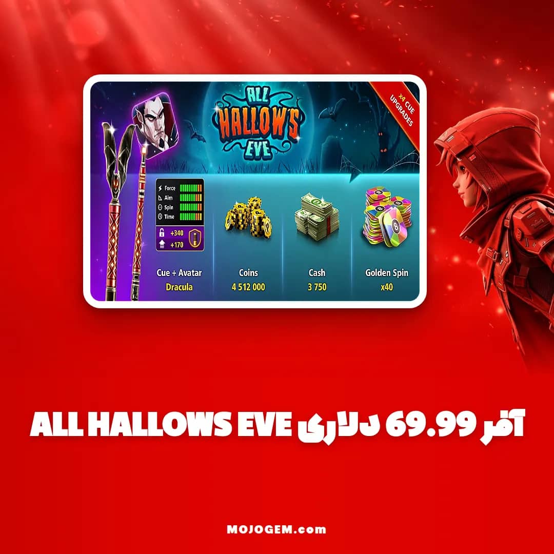 آفر 69.99 دلاری ALL HALLOWS EVE ۸ بال پول