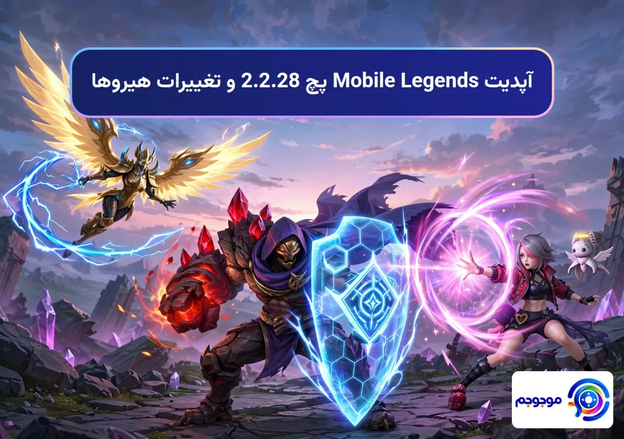 آپدیت Mobile Legends پچ 2.2.28 و تغییرات هیروها