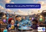 کدهای Steel Fighters روبلاکس برای دریافت جوایز رایگان