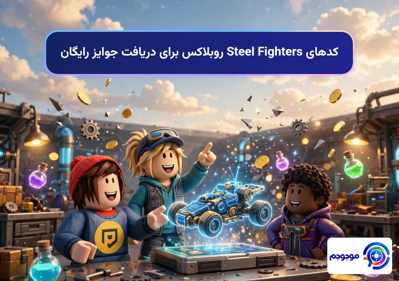 کدهای Steel Fighters روبلاکس برای دریافت جوایز رایگان