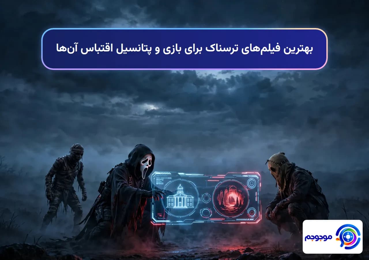 بهترین فیلمهای ترسناک برای بازی و پتانسیل اقتباس آنها