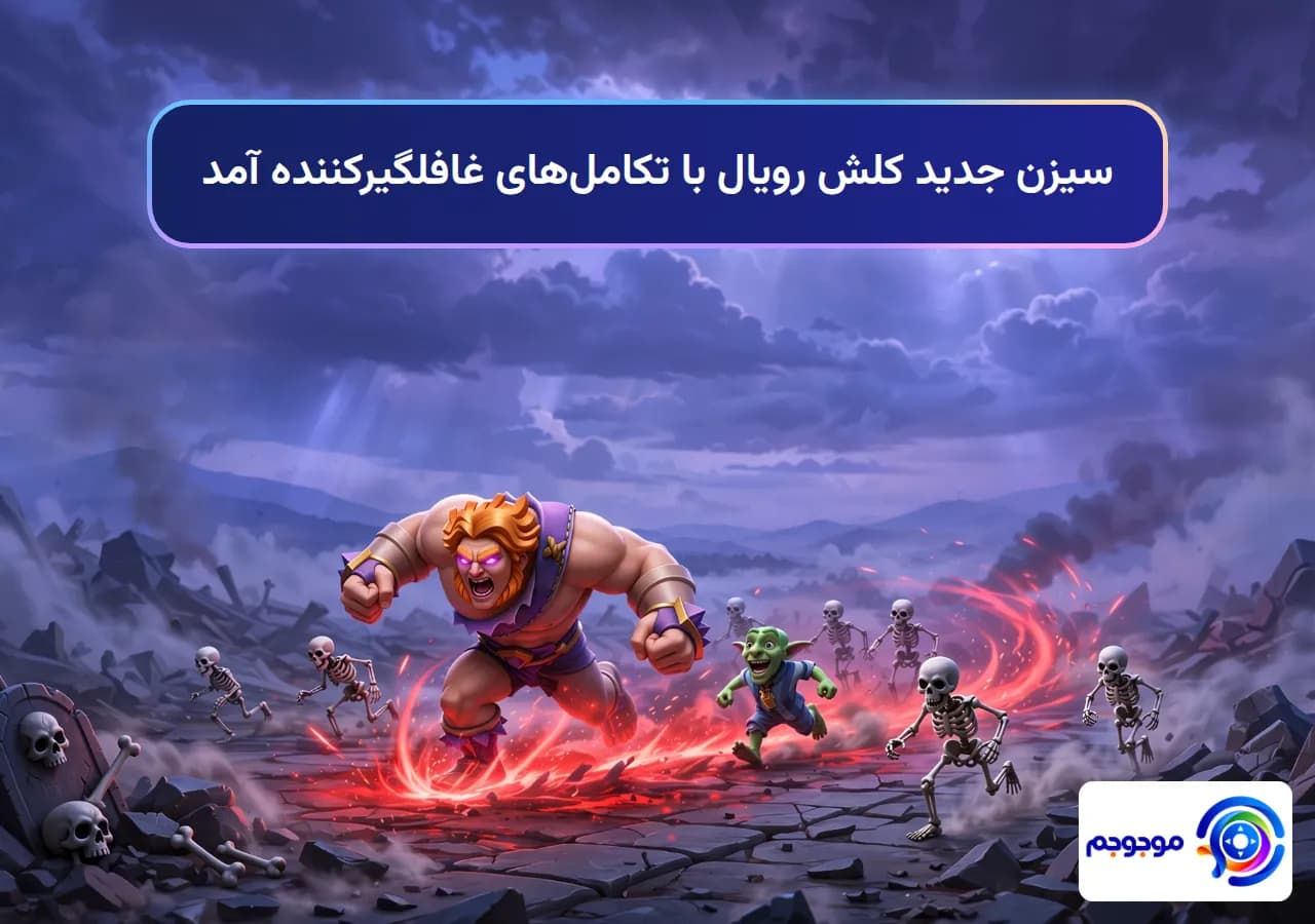سیزن جدید کلش رویال با تکاملهای غافلگیرکننده آمد