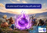آپدیت نوامبر کلش رویال با تغییرات گسترده منتشر شد