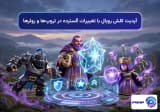 آپدیت کلش رویال با تغییرات گسترده در تروپها و رولرها