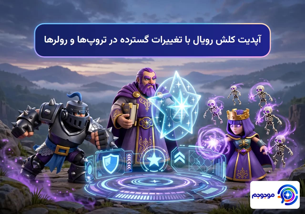 آپدیت کلش رویال با تغییرات گسترده در تروپها و رولرها