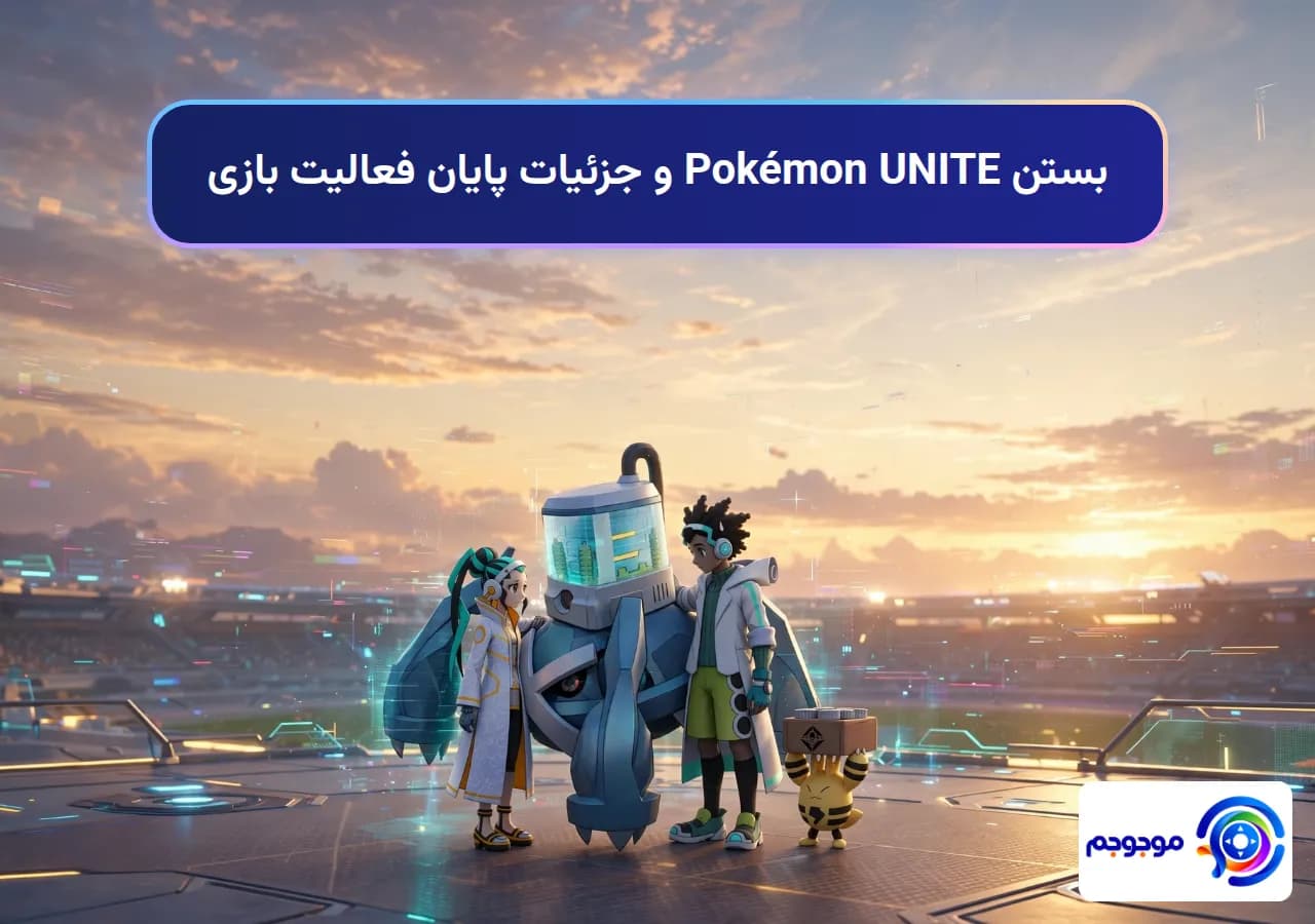 بستن Pokémon UNITE و جزئیات پایان فعالیت بازی